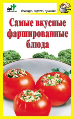 Дарья Костина - Самые вкусные фаршированные блюда