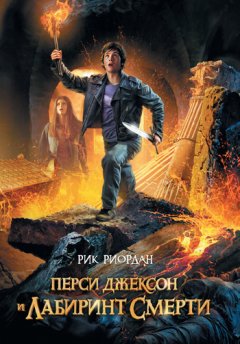 Рик Риордан - Перси Джексон и лабиринт смерти