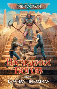 Рик Риордан - Красная пирамида