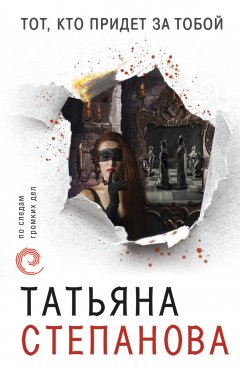 Татьяна Степанова - Тот, кто придет за тобой