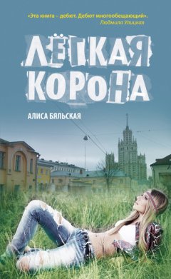 Алиса Бяльская - Легкая корона