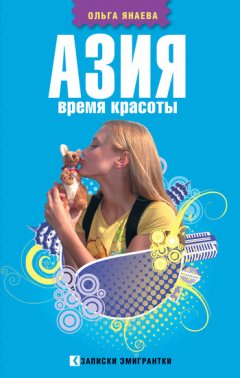 Ольга Янаева - Азия. Время красоты