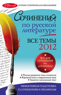 Наталия Козловская - Сочинения по русской литературе. Все темы 2012 г.