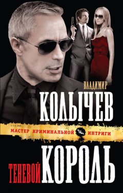 Владимир Колычев - Теневой король