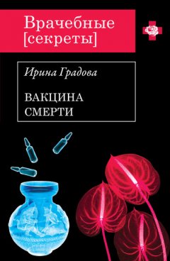 Ирина Градова - Вакцина смерти