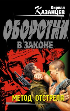 Кирилл Казанцев - Метод отстрела