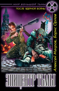 Борис Орлов - Эпицентр Тьмы