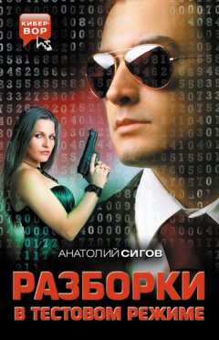 Анатолий Сигов - Разборки в тестовом режиме (сборник)