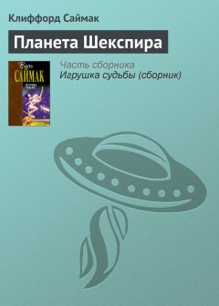 Клиффорд Саймак - Планета Шекспира
