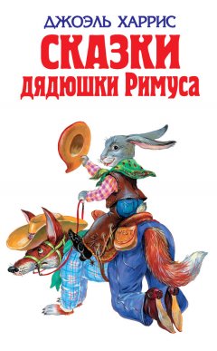 Джоэль Харрис - Сказки дядюшки Римуса (сборник)