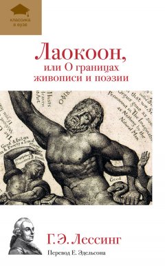 Готхольд Лессинг - Лаокоон, или О границах живописи и поэзии