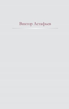Виктор Астафьев - Нет мне ответа...