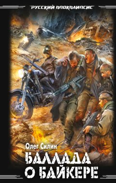 Олег Силин - Баллада о байкере
