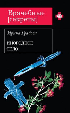 Ирина Градова - Инородное тело