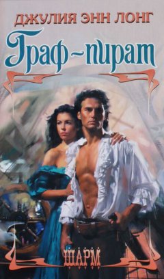 Джулия Лонг - Граф-пират