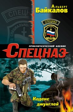 Альберт Байкалов - Кодекс джунглей