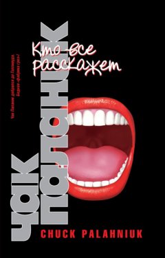 Чак Паланик - Кто все расскажет