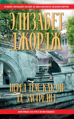 Элизабет Джордж - Перед тем, как он ее застрелил