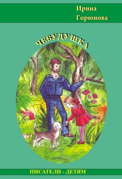 Ирина Горюнова - Чебудушка