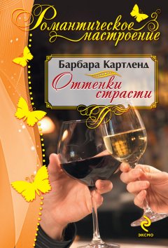 Барбара Картленд - Оттенки страсти