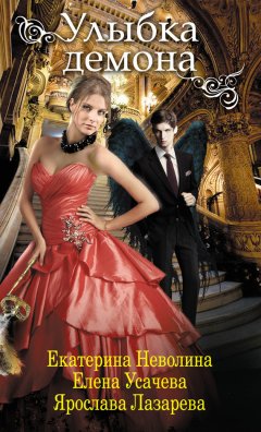 Екатерина Неволина - Улыбка демона (сборник)