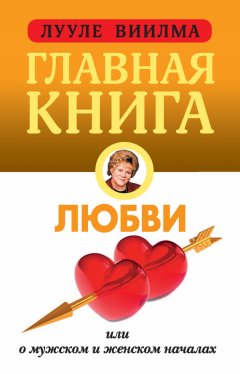 Лууле Виилма - Главная книга о любви