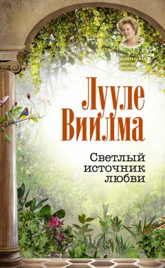 Лууле Виилма - Светлый источник любви