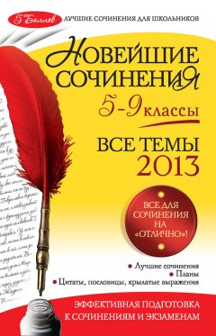 Лариса Калугина - Новейшие сочинения. Все темы 2013 г. 5-9 классы