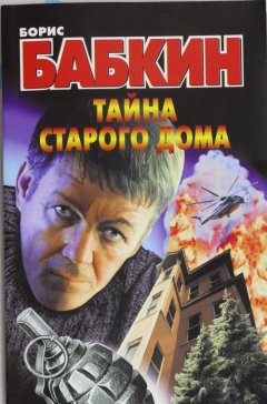 Борис Бабкин - Тайна старого дома