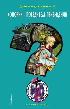 Владимир Сотников - Хонорик – победитель привидений