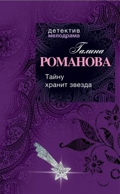 Галина Романова - Тайну хранит звезда