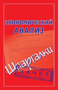 Наталья Ольшевская - Экономический анализ. Шпаргалки