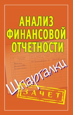 Наталья Ольшевская - Анализ финансовой отчетности. Шпаргалки
