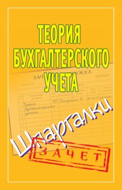 Наталья Ольшевская - Теория бухгалтерского учета. Шпаргалки