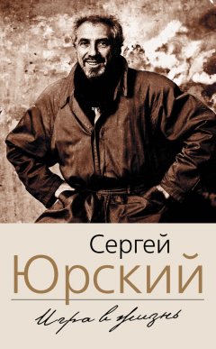 Сергей Юрский - Игра в жизнь