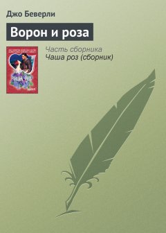 Джо Беверли - Ворон и роза
