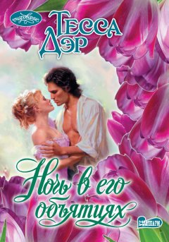 Тесса Дэр - Ночь в его объятиях