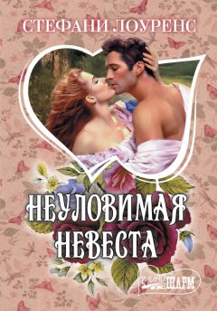 Стефани Лоуренс - Неуловимая невеста