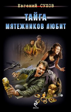 Евгений Сухов - Тайга мятежников любит