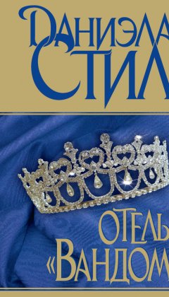 Даниэла Стил - Отель «Вандом»