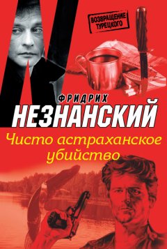 Фридрих Незнанский - Чисто астраханское убийство