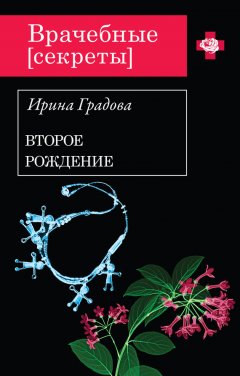 Ирина Градова - Второе рождение
