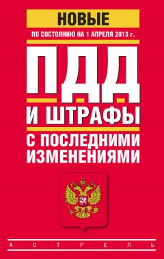 Коллектив авторов - ПДД и штрафы c последними изменениями (по состоянию на 1 апреля 2013 года)