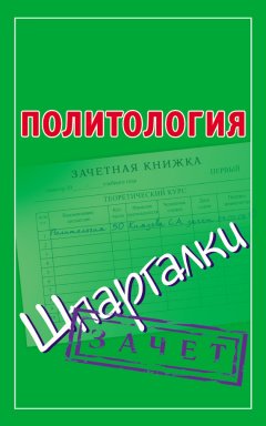 Светлана Князева - Политология. Шпаргалки
