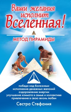 Сестра Стефания - Ваши желания исполнит Вселенная. Метод пирамиды