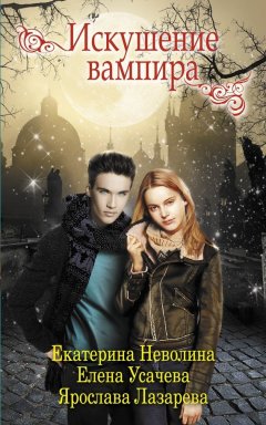 Екатерина Неволина - Искушение вампира (сборник)