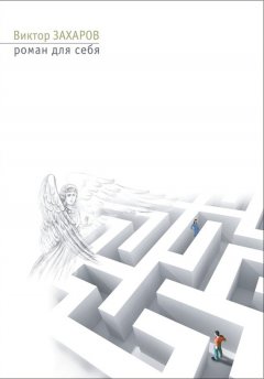Виктор Захаров - Роман для себя