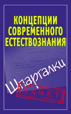 Ирина Богданова - Концепции современного естествознания. Шпаргалки
