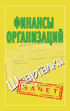 Александр Зарицкий - Финансы организаций. Шпаргалки
