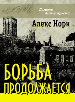 Алекс Норк - Борьба продолжается